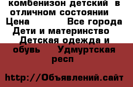 комбенизон детский  в отличном состоянии  › Цена ­ 1 000 - Все города Дети и материнство » Детская одежда и обувь   . Удмуртская респ.